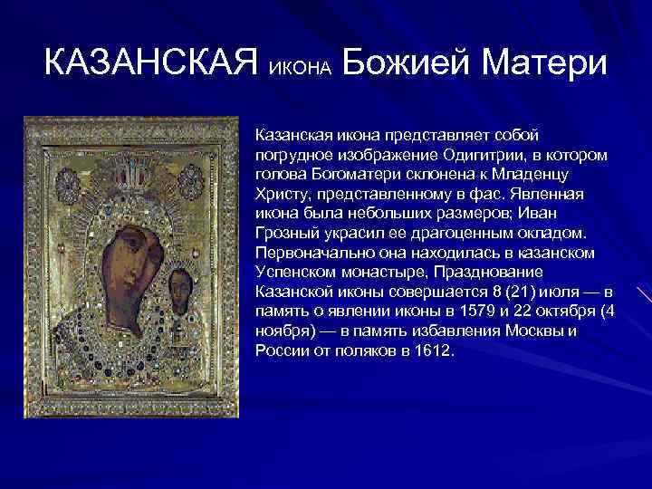КАЗАНСКАЯ ИКОНА Божией Матери Казанская икона представляет собой погрудное изображение Одигитрии, в котором голова
