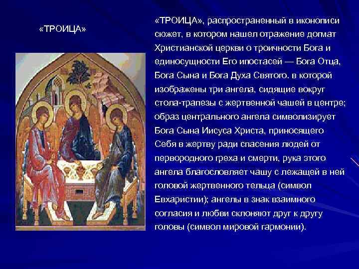 «ТРОИЦА» , распространенный в иконописи сюжет, в котором нашел отражение догмат Христианской церкви