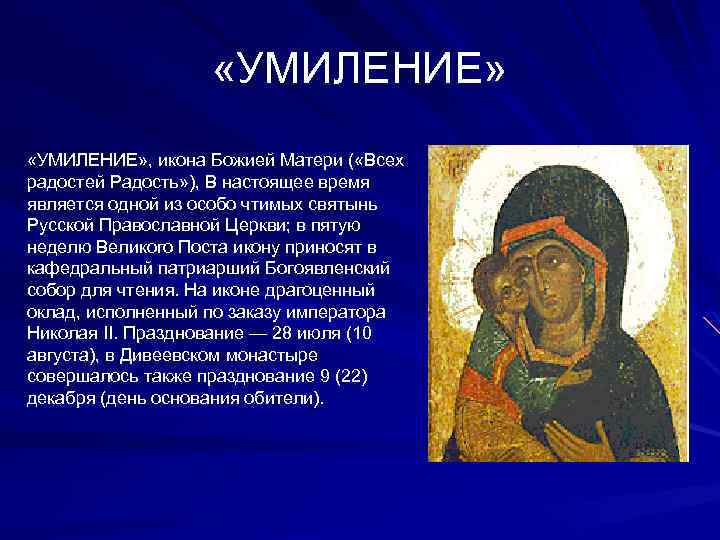  «УМИЛЕНИЕ» , икона Божией Матери ( «Всех радостей Радость» ), В настоящее время