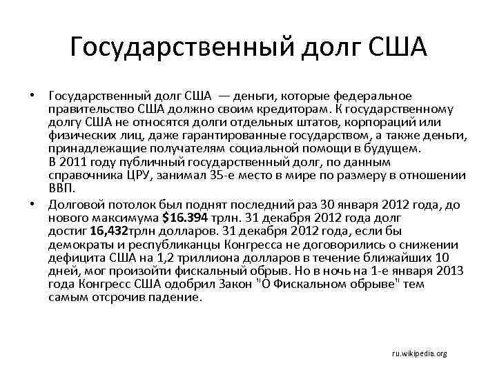 Государственный долг США • Государственный долг США — деньги, которые федеральное правительство США должно