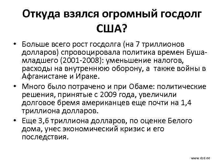 Откуда взялся огромный госдолг США? • Больше всего рост госдолга (на 7 триллионов долларов)