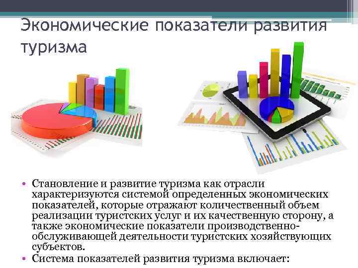 Показатели развития туризма. Экономическая эффективность туризма. Туризм как экономическая система. Туризм как социально-экономическая система. Факторы формирования экономической эффективности в туризме.