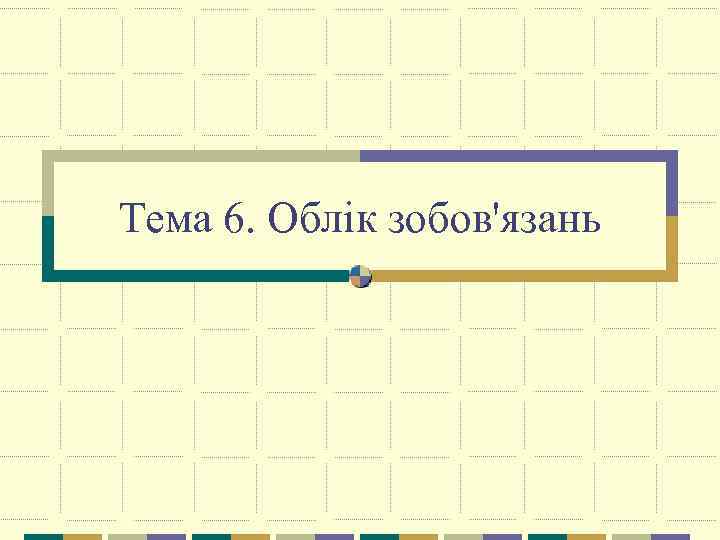 Курсовая работа: Облік поточних зобов’язань