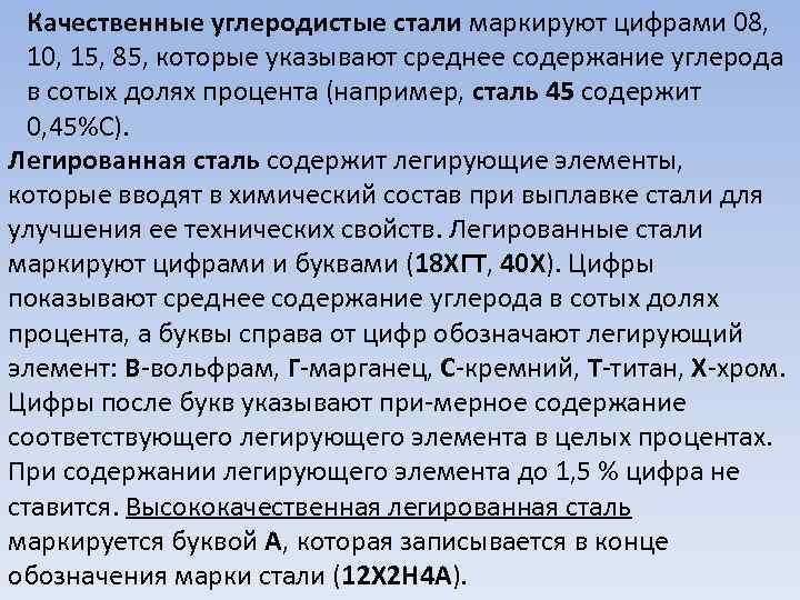 Качественные углеродистые стали маркируют цифрами 08, 10, 15, 85, которые указывают среднее содержание углерода