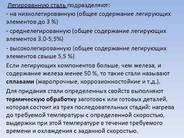 Легированную сталь подразделяют: на низколегированную (общее содержание легирующих элементов до 3 %) среднелегированную (общее