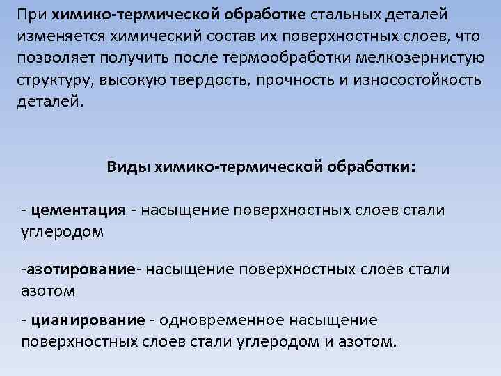 При химико-термической обработке стальных деталей изменяется химический состав их поверхностных слоев, что позволяет получить