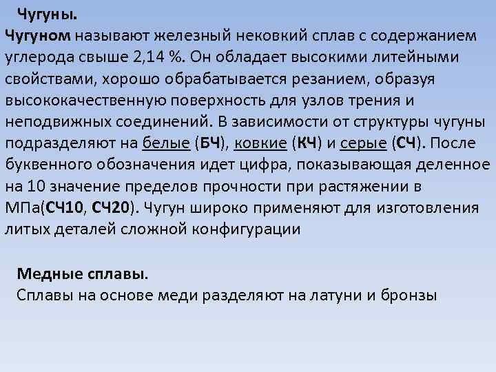 Чугуны. Чугуном называют железный нековкий сплав с содержанием углерода свыше 2, 14 %. Он