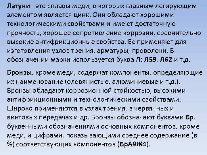 Латуни это сплавы меди, в которых главным легирующим элементом является цинк. Они обладают хорошими