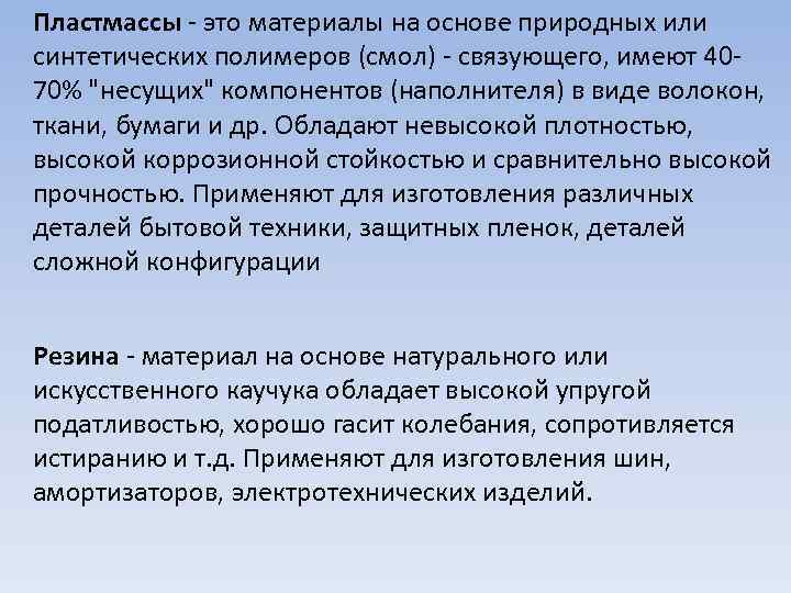 Пластмассы это материалы на основе природных или синтетических полимеров (смол) связующего, имеют 40 70%