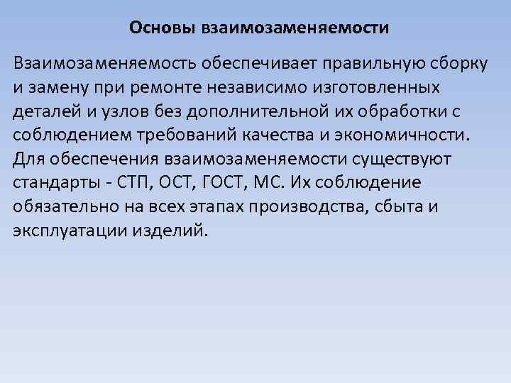 Основы взаимозаменяемости Взаимозаменяемость обеспечивает правильную сборку и замену при ремонте независимо изготовленных деталей и