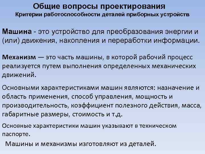 Общие вопросы проектирования Критерии работоспособности деталей приборных устройств Машина - это устройство для преобразования