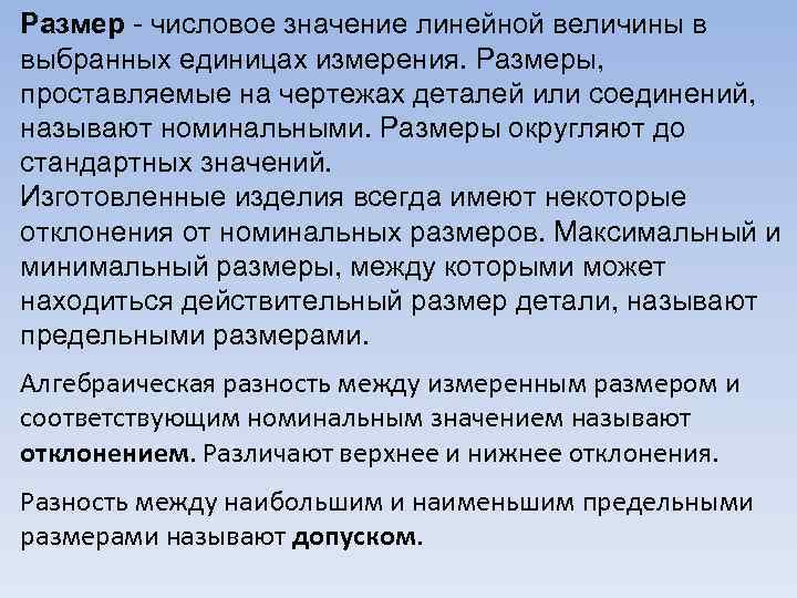 Размер - числовое значение линейной величины в выбранных единицах измерения. Размеры, проставляемые на чертежах