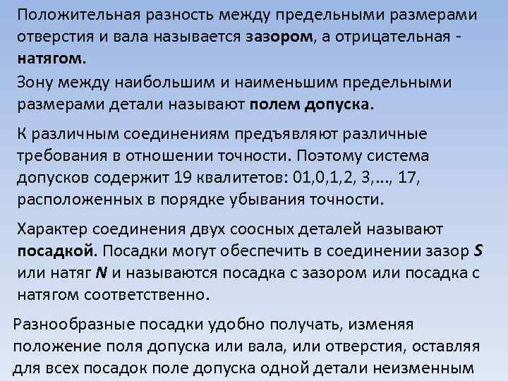 Положительная разность между предельными размерами отверстия и вала называется зазором, а отрицательная натягом. Зону