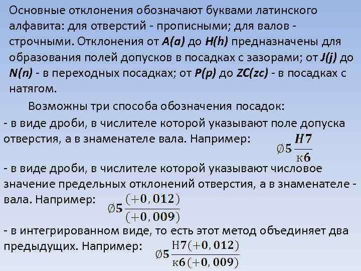 Смещение обозначают буквой. Обозначение основного отклонения. Основное отклонение обозначение. Обозначения отклонения основного отверстия. Основные отклонения м обозначение.