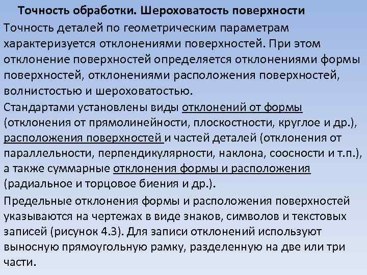 Точность обработки. Шероховатость поверхности Точность деталей по геометрическим параметрам характеризуется отклонениями поверхностей. При этом