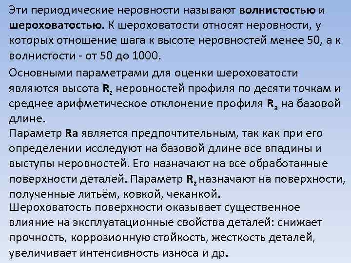 Эти периодические неровности называют волнистостью и шероховатостью. К шероховатости относят неровности, у которых отношение