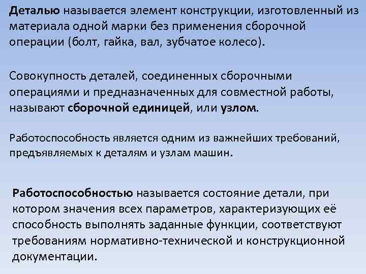 Деталью называется элемент конструкции, изготовленный из материала одной марки без применения сборочной операции (болт,