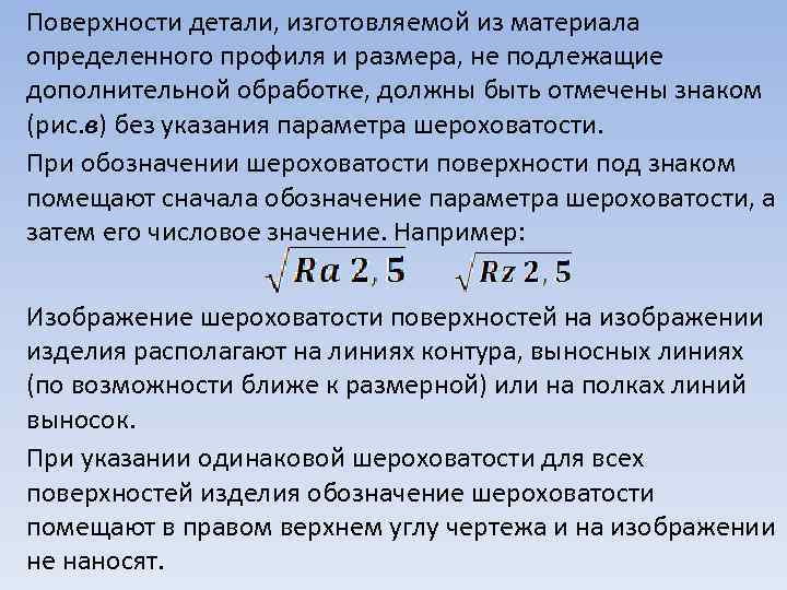 Поверхности детали, изготовляемой из материала определенного профиля и размера, не подлежащие дополнительной обработке, должны