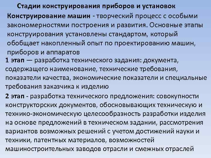 Заключительная стадия процесса конструирования. Перечислите этапы конструирования машин. Этапы проектирования деталей машин.