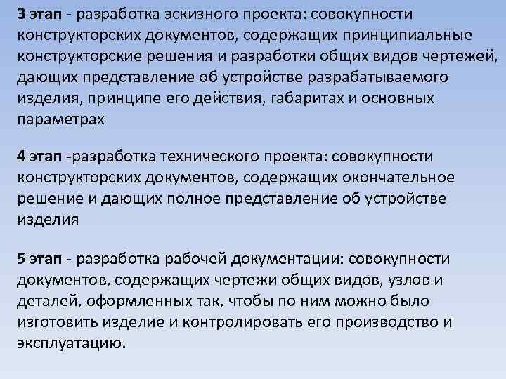 3 этап разработка эскизного проекта: совокупности конструкторских документов, содержащих принципиальные конструкторские решения и разработки