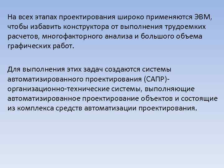 На всех этапах проектирования широко применяются ЭВМ, чтобы избавить конструктора от выполнения трудоемких расчетов,