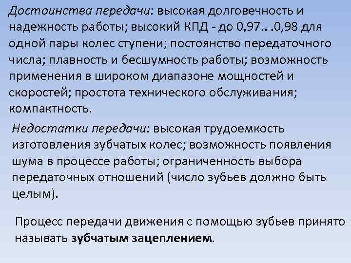 Достоинства передачи: высокая долговечность и надежность работы; высокий КПД - до 0, 97. .