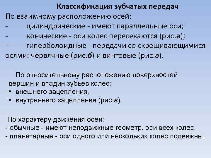 Классификация зубчатых передач По взаимному расположению осей: цилиндрические - имеют параллельные оси; конические -