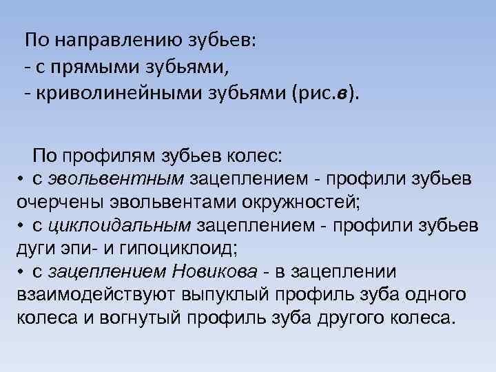 По направлению зубьев: - с прямыми зубьями, - криволинейными зубьями (рис. в). По профилям