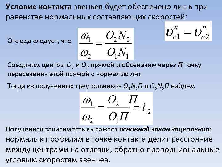 Условие контакта звеньев будет обеспечено лишь при равенстве нормальных составляющих скоростей: Отсюда следует, что