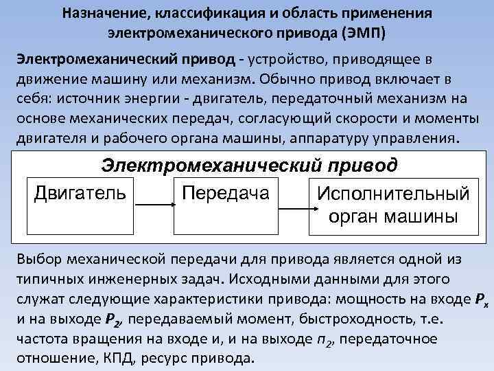 Назначение, классификация и область применения электромеханического привода (ЭМП) Электромеханический привод - устройство, приводящее в
