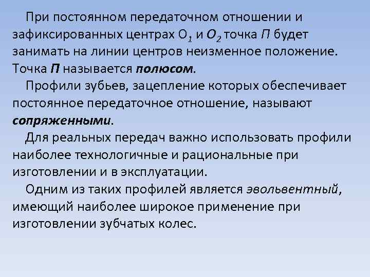 При постоянном передаточном отношении и зафиксированных центрах О 1 и О 2 точка П