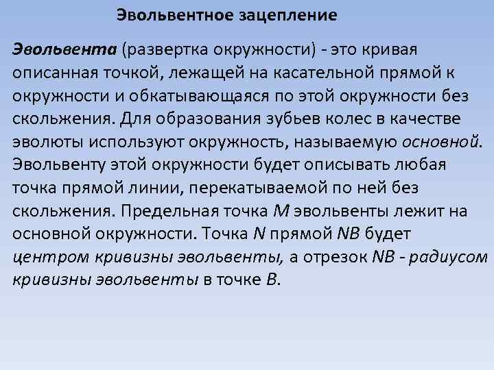 Эвольвентное зацепление Эвольвента (развертка окружности) - это кривая описанная точкой, лежащей на касательной прямой