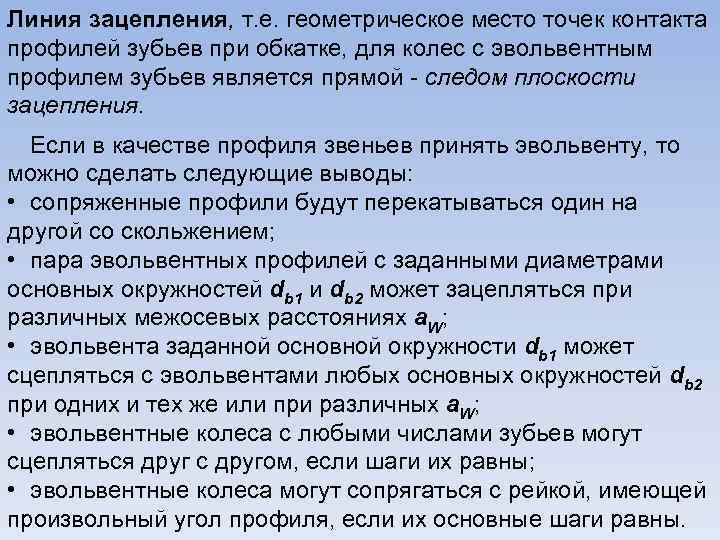 Линия зацепления, т. е. геометрическое место точек контакта профилей зубьев при обкатке, для колес