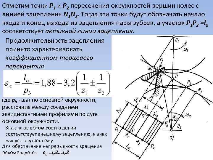 Линии перпендикулярные линиям токов. Активная линия зацепления. Рабочий участок линии зацепления. Длина активной линии зацепления. Точки начала и конца зацепления.