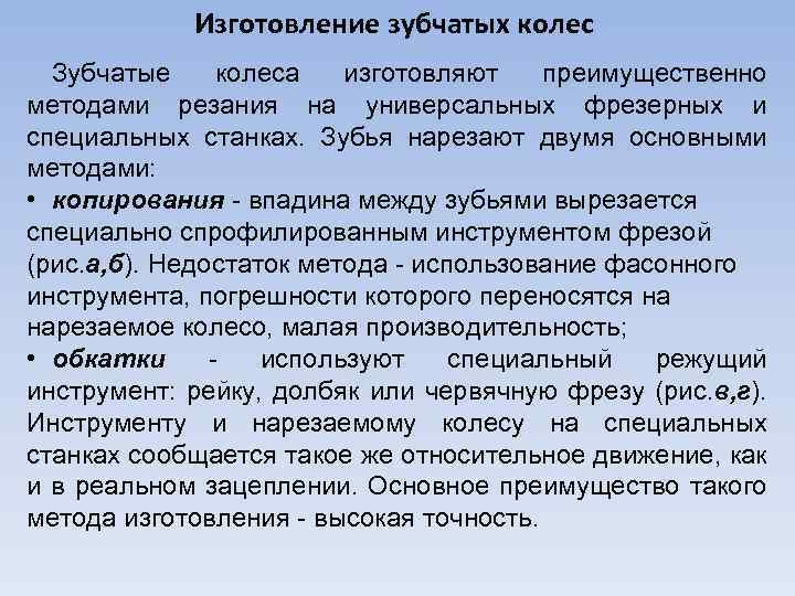 Изготовление зубчатых колес Зубчатые колеса изготовляют преимущественно методами резания на универсальных фрезерных и специальных