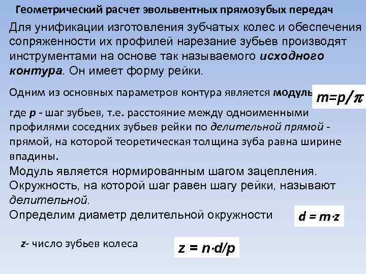 Геометрический расчет эвольвентных прямозубых передач Для унификации изготовления зубчатых колес и обеспечения сопряженности их