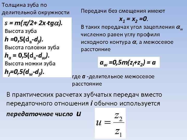 Толщина зуба по делительной окружности s = т( /2+ 2 x tg ). Высота