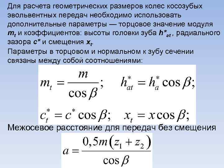 Нормальный модуль. Коэффициент головки зуба. Модуль косозубой передачи. Модуль зацепления косозубой передачи. Нормальный модуль косозубой передачи.