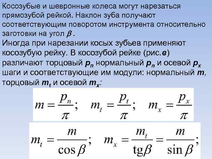 Косозубые и шевронные колеса могут нарезаться прямозубой рейкой. Наклон зуба получают соответствующим поворотом инструмента