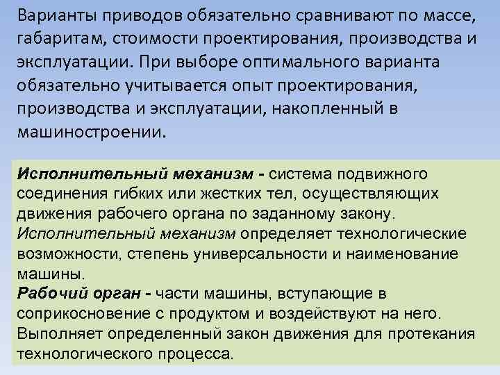 Варианты приводов обязательно сравнивают по массе, габаритам, стоимости проектирования, производства и эксплуатации. При выборе