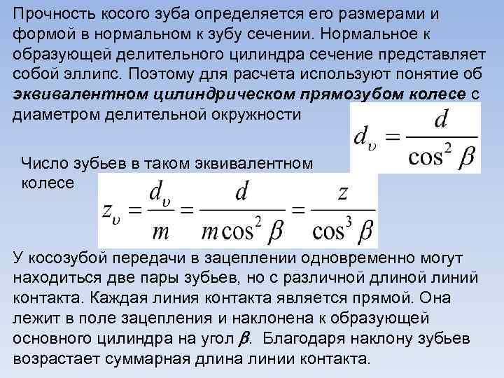 Прочность косого зуба определяется его размерами и формой в нормальном к зубу сечении. Нормальное