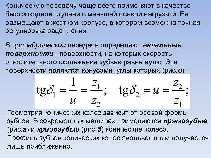 Коническую передачу чаще всего применяют в качестве быстроходной ступени с меньшей осевой нагрузкой. Ее