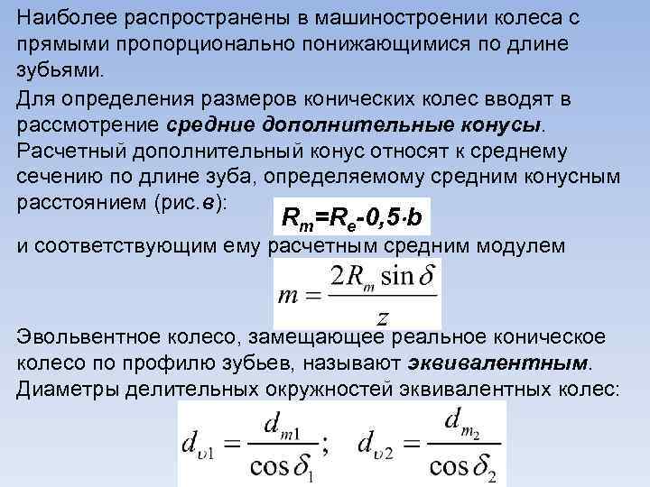 Наиболее распространены в машиностроении колеса с прямыми пропорционально понижающимися по длине зубьями. Для определения