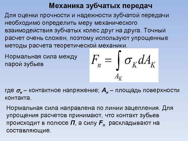 Механика зубчатых передач Для оценки прочности и надежности зубчатой передачи необходимо определить меру механического
