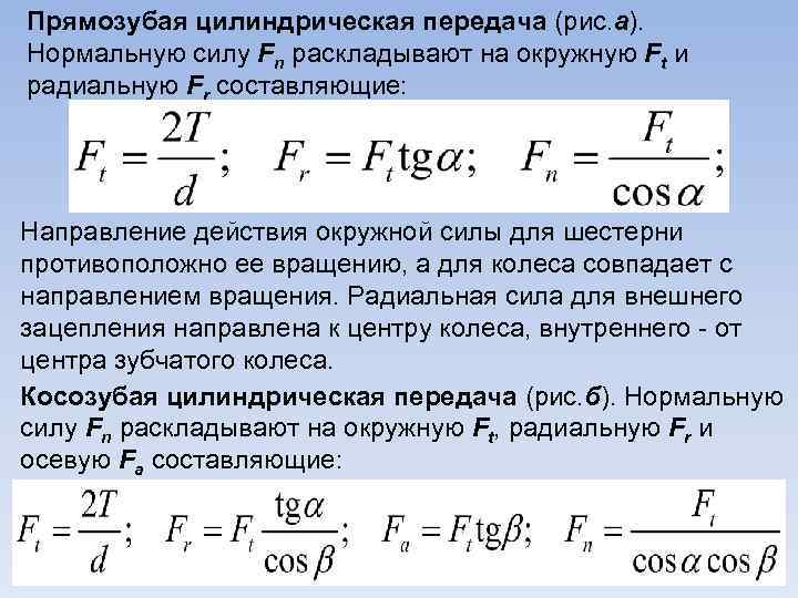 Прямозубая цилиндрическая передача (рис. а). Нормальную силу Fn раскладывают на окружную Ft и радиальную