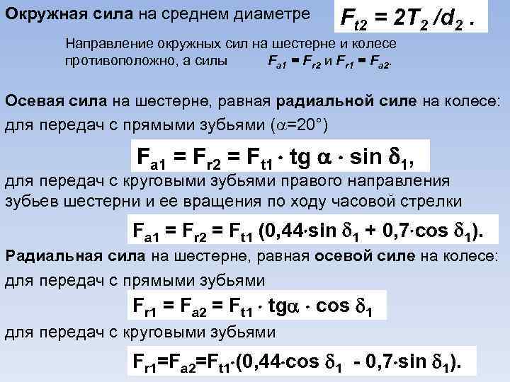 Ч з н. Окружная сила формула. Окружное усилие формула. Окружная сила определяется по формуле. Окружная сила передачи определяется по формуле.