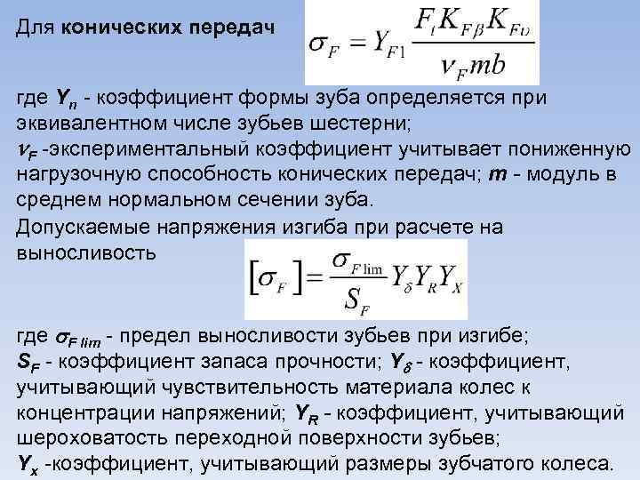 Для конических передач где Yn коэффициент формы зуба определяется при эквивалентном числе зубьев шестерни;