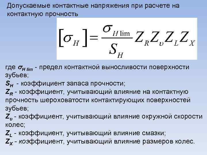 Расчет контактной прочности