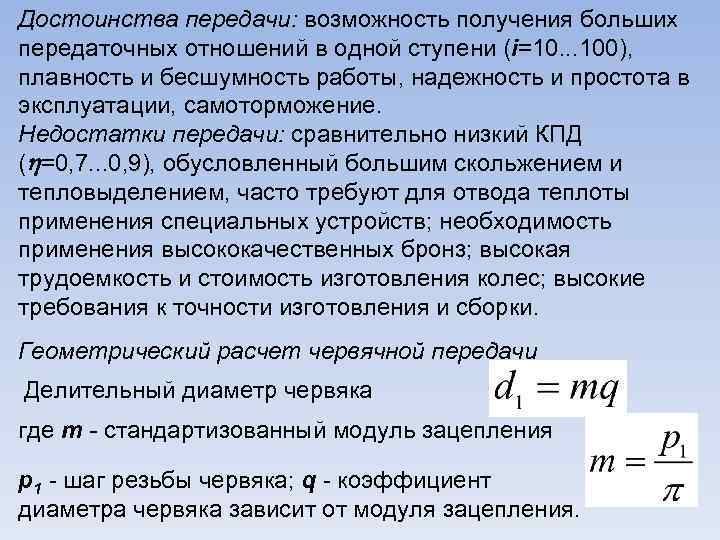 Достоинства передачи: возможность получения больших передаточных отношений в одной ступени (i=10. . . 100),