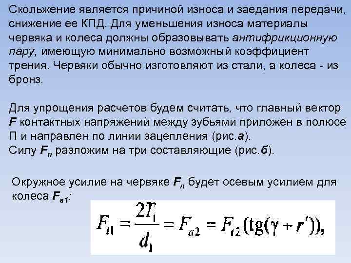 Скольжение является причиной износа и заедания передачи, снижение ее КПД. Для уменьшения износа материалы